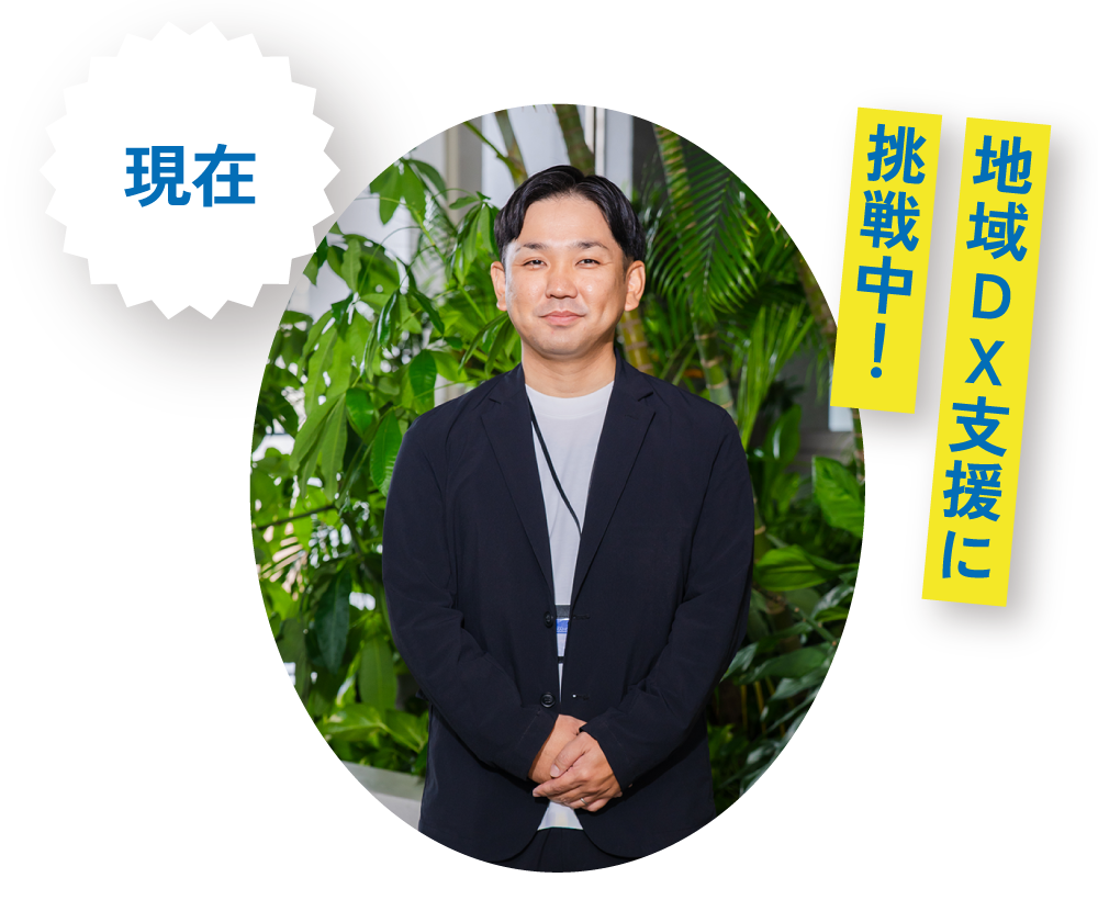 現在／地域DX支援に挑戦中！